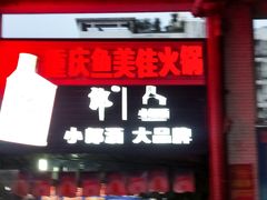 门面-重庆鱼美佳火锅(四川师大店)