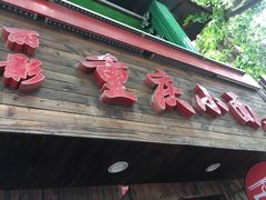 门面-丽影重庆小面(定西路店)