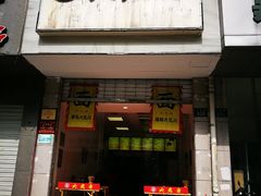 门面-方老大馄饨(抚宁巷店)
