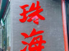 -珠海圆明新园