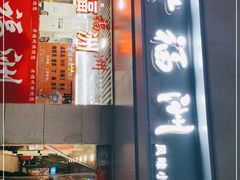 门面-老福洲(西洪路店)