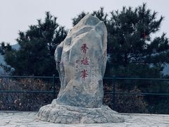 -香山公园