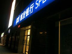 -浦发银行(万源城支行)