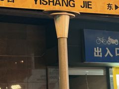 -衣裳街历史文化街区