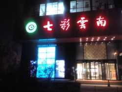 -北京七彩云南翡翠珠宝旗舰店(月坛店)
