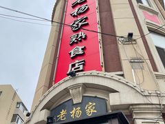 -老杨家熟食店
