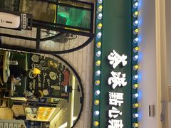 -茶港·点心·啫啫煲(范湖万达广场店)