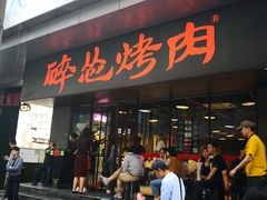 门面-碎怂烤肉(钟楼柳巷店)
