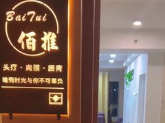 -佰推·肩颈腰·推拿理疗(湾悦城店)