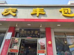 -庆丰包子铺(安东店)