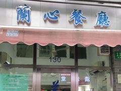 门面-蘭心餐厅(进贤路店)