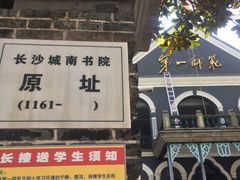 -湖南省立第一师范学校旧址