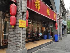 门面-沙坪坝区稀饭村中餐厅(沙坪坝区都市花园店)