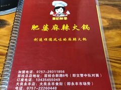 -肥婆麻辣火锅.顺德首创药材麻辣火锅(容桂店)