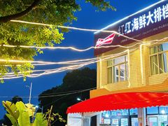 -红红海鲜大排档