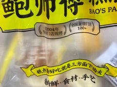 -鲍师傅糕点(五月花店)