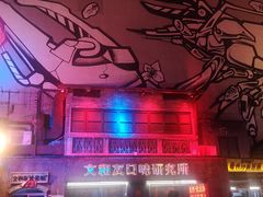 -文和友老长沙龙虾馆(化龙池店)