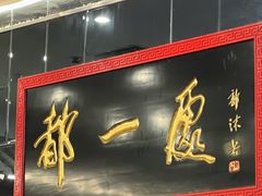 -都一处烧麦馆(前门店)