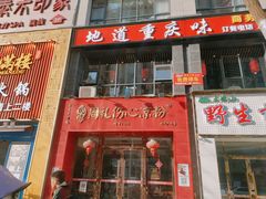-姚记.周礼伤心凉粉(时代广场店)