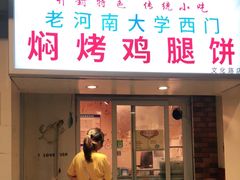 门面-寻乔记·焖烤鸡腿饼(文化路店)