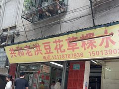 -共和老洪豆花草粿水粿