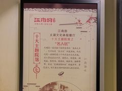 -江南韵·无锡太湖文化体验餐厅(凤凰天街店)