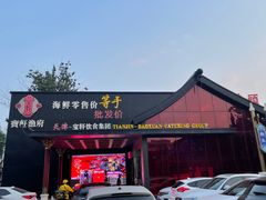 -宝轩渔府·老字号海鲜·正宗津菜(水上店)