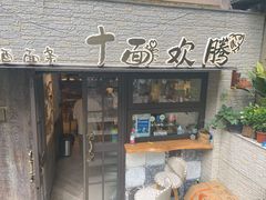 门面-十面欢腾·海鲜面·台式Bistro(长乐路店)