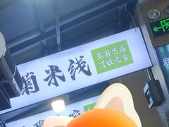 -王菊美食街·王菊面馆(总店)