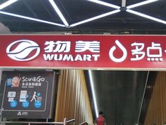 -物美超市(金宝街店)
