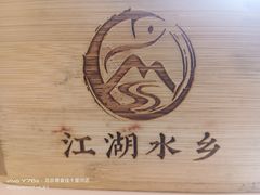 -江湖水乡铁锅炖魚(周庄嘉园店)