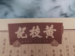 -黄枝记(议事亭前地店)
