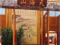 门面-山海天饮食集团(桃源居店)