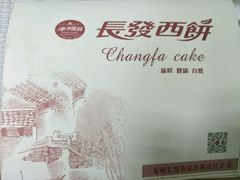 -长发西饼(道前店)
