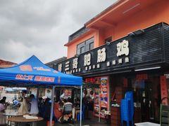 -猪三哥肥肠鸡川菜小炒