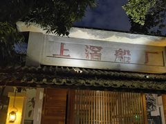 -喜洲吧·江畔老船厂·庭院餐厅(喜临院店)
