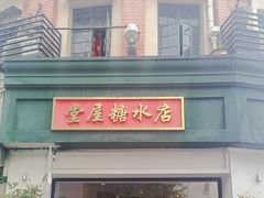-堂屋糖水店(愚园店)