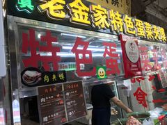 门面-老金家蛋菜夹馍(西安总店)