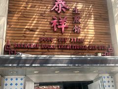 门面-东泰祥生煎馆(陕西南路店)