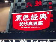 -黑色经典臭豆腐·湖南特产(太平街口店)