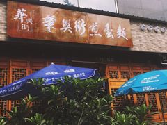 门面-华兴街煎蛋面(总店)