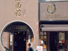 -老横泾面馆(吴中横泾店)