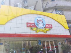 -庐州太太(CBD店)