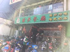 门面-露莎餐厅(得胜沙店)