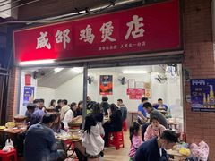 门面-威邵鸡煲(西华路总店)