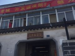 -泰顺江南春面馆