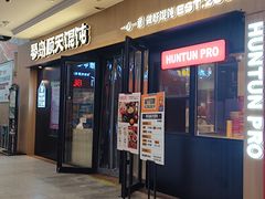-琴岛顺天馄饨(崂山金鼎店)
