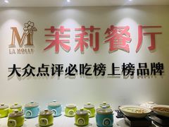 自助调料区-茉莉餐厅·家宴·欢聚(环城南路店)