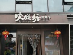 -味钱塘·钱塘渔鲜·地道江浙菜(宋城店)