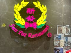 -香港新发烧腊茶餐厅(水围店)